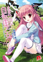 阿羅本景のライトノベル「止まらないで自転車乙女」表紙。