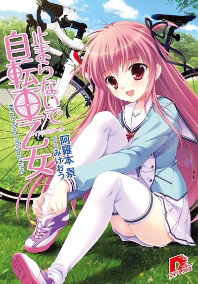 阿羅本景のライトノベル「止まらないで自転車乙女」表紙。