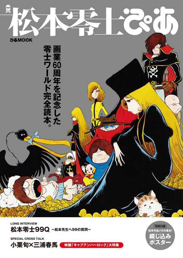 松本零士ぴあ (c)松本零士・東映アニメーション