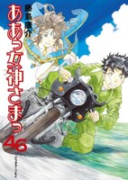 藤島康介「ああっ女神さまっ」46巻