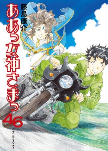 藤島康介「ああっ女神さまっ」46巻