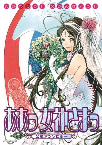 「ああっ女神さまっ」公式アンソロジー「おかわりっ!! めがみさまっ!!」。表紙イラストは大暮維人が執筆した。