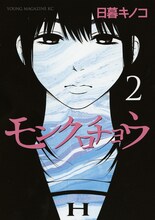 日暮キノコ「モンクロチョウ」2巻