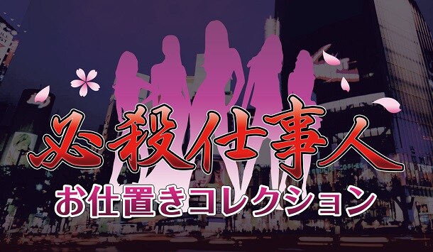 「必殺仕事人～お仕置きコレクション～」のロゴ。(c)ABC・松竹 (c)Fields/FutureScope