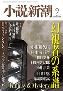 小説新潮9月号