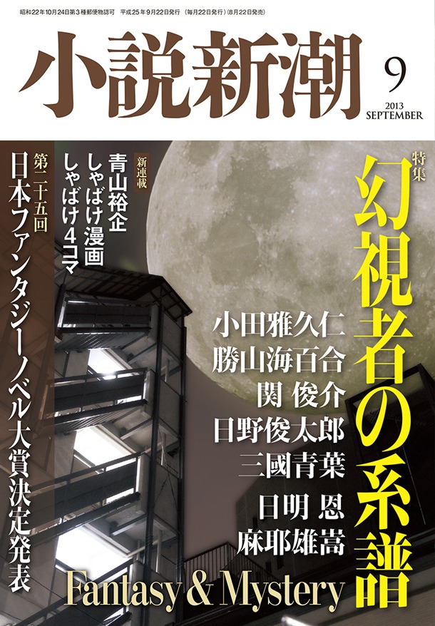 小説新潮9月号