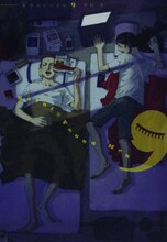 中村光「聖☆おにいさん」9巻