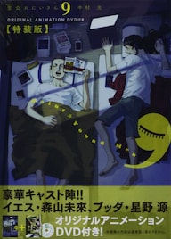 聖☆おにいさん9巻、映画のその後描いたアニメDVD付きも