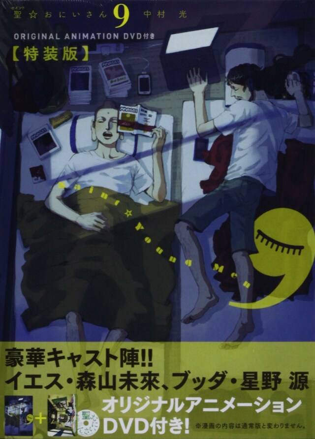 中村光「聖☆おにいさん」9巻DVD付き特装版
