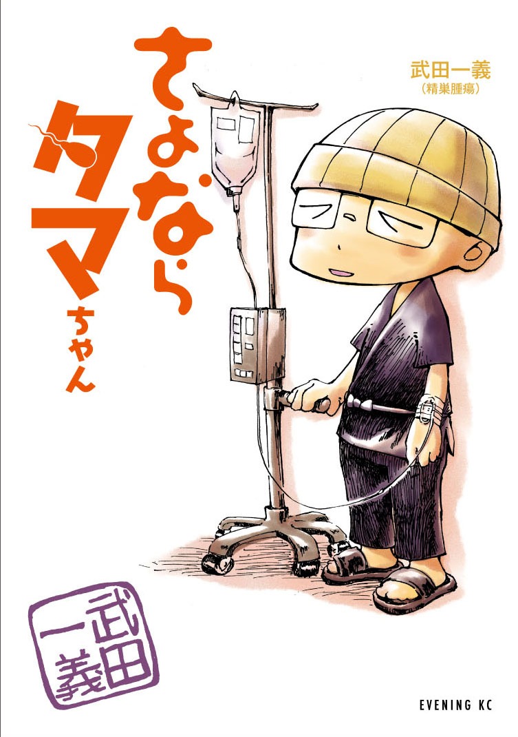 武田一義「さよならタマちゃん」