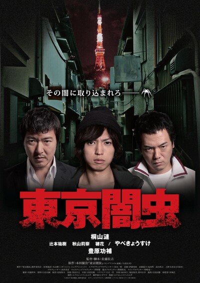 映画「東京闇虫」チラシ (c)2013 「東京闇虫」制作委員会