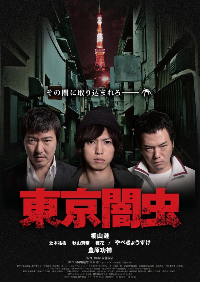 映画「東京闇虫」チラシ (c)2013 「東京闇虫」制作委員会