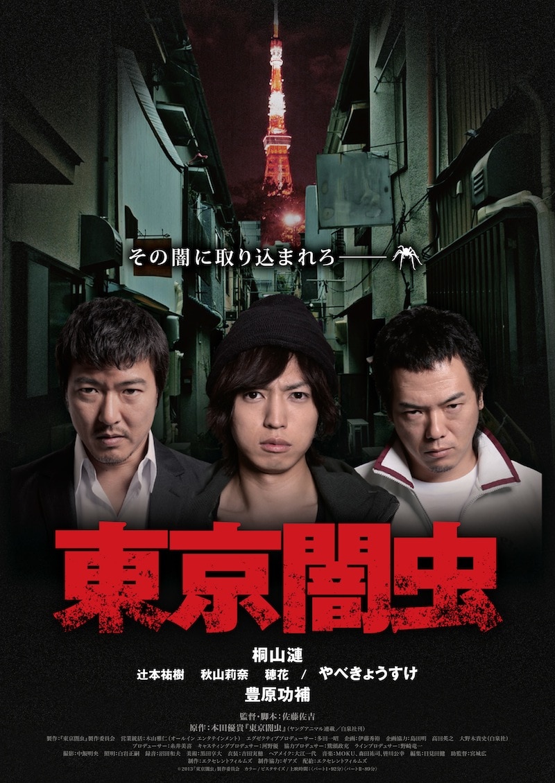 映画「東京闇虫」チラシ (c)2013 「東京闇虫」制作委員会
