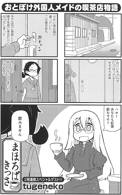 tugeneko「まほろばきっさ」より。