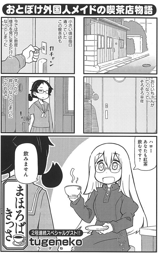 tugeneko「まほろばきっさ」より。