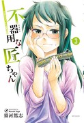 「不器用な匠ちゃん」3巻
