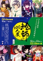 「絵師100人展 02 京都篇」と「絵師100人展 03 京都篇」のチラシ。