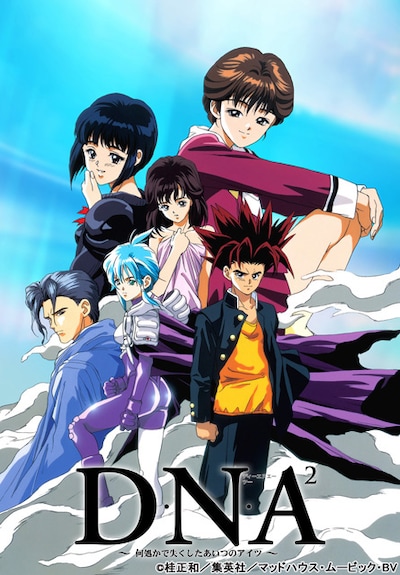 「D・N・A2～何処かで失くしたあいつのアイツ～」メインビジュアル (c) 桂正和／集英社／マッドハウス・ムービック・BV