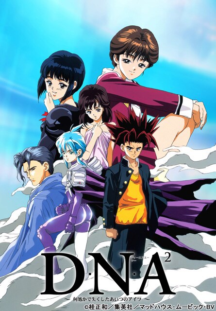 「D・N・A2～何処かで失くしたあいつのアイツ～」メインビジュアル (c) 桂正和／集英社／マッドハウス・ムービック・BV
