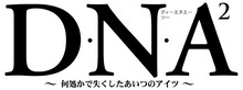 「D・N・A2～何処かで失くしたあいつのアイツ～」ロゴ (c) 桂正和／集英社／マッドハウス・ムービック・BV