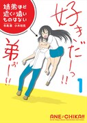 「姉弟ほど近く遠いものはない」1巻の表紙案のひとつ。