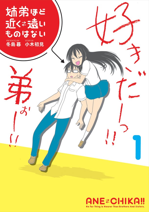 「姉弟ほど近く遠いものはない」1巻の表紙案のひとつ。