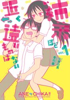 「姉弟ほど近く遠いものはない」1巻の表紙案のひとつ。