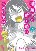 「姉弟ほど近く遠いものはない」1巻の表紙案のひとつ。