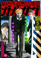 電子書籍として発売された「ガガガガ（5）［最終章‘The Last Stand’］―暴虐外道無法地帯」。