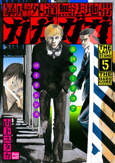 電子書籍として発売された「ガガガガ（5）［最終章‘The Last Stand’］―暴虐外道無法地帯」。