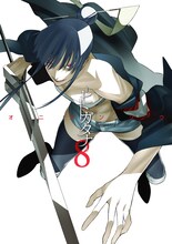 発売中のオニグンソウ「―ヒトガタナ―」8巻。