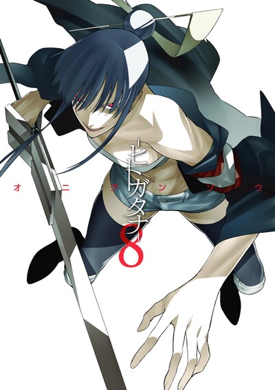 「―ヒトガタナ―」8巻