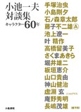 「小池一夫対談集～キャラクター60年～」（帯なし）