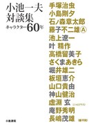 「小池一夫対談集～キャラクター60年～」（帯なし）