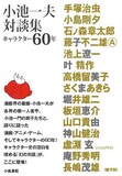 「小池一夫対談集～キャラクター60年～」（帯付き）