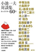 「小池一夫対談集～キャラクター60年～」（帯付き）