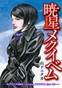「暁星メクイベム―山下ユタカ短編集：including『ガガガガ』Spin‐Off―」