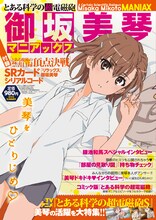 「とある科学の超電磁砲 御坂美琴マニアックス」(c)鎌池和馬／冬川基／アスキー・メディアワークス／PROJECT-RAILGUN S