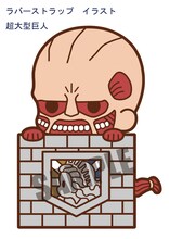 「ラバーストラップ コレクション 進撃の巨人」超大型巨人 (c)諫山創・講談社／「進撃の巨人」製作委員会