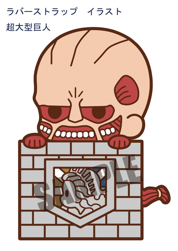 「ラバーストラップ コレクション 進撃の巨人」超大型巨人 (c)諫山創・講談社／「進撃の巨人」製作委員会