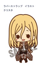 「ラバーストラップ コレクション 進撃の巨人」クリスタ・レンズ (c)諫山創・講談社／「進撃の巨人」製作委員会