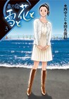 故・西ゆうじ原作の旅館物語「蔵の宿 雪と花と」が完結
