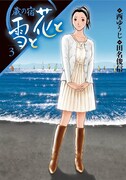 故・西ゆうじ原作の旅館物語「蔵の宿 雪と花と」が完結