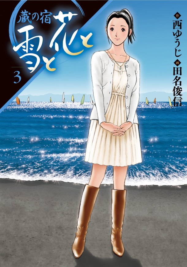 「蔵の宿 雪と花と」3巻