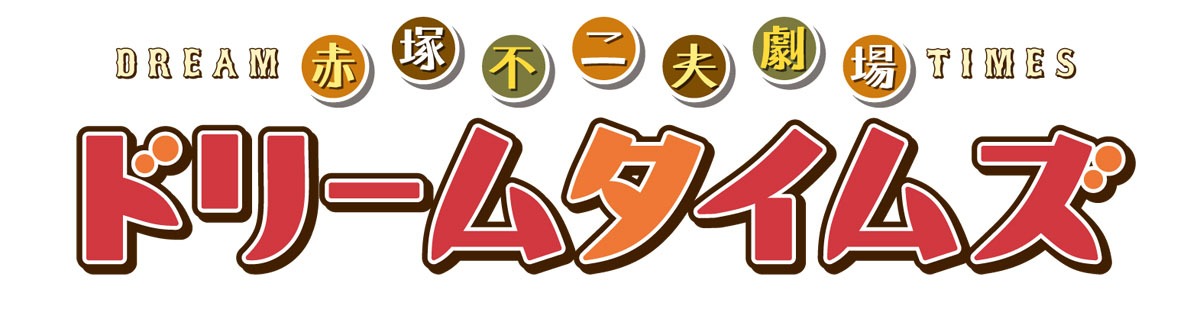 「赤塚不二夫劇場 ドリームタイムズ」ロゴ