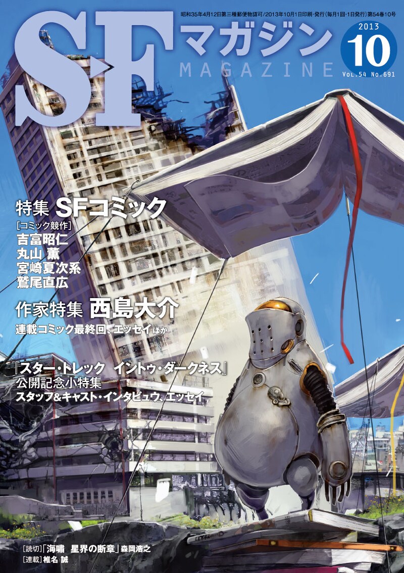 SFマガジン10月号。表紙イラストは、しまどりるが執筆した。