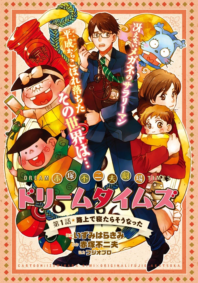 「赤塚不二夫劇場 ドリームタイムズ」扉ページ。