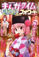 まんがタイムきららフォワード10月号