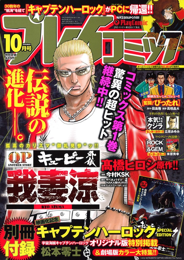 プレイコミック10月号(c)LEIJI MATSUMOTO/CAPTAIN HARLOCK Film Partners