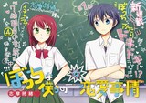 「ぼっちな僕らの恋愛事情」第1話の扉ページ。(c)志摩時緒／芳文社